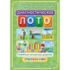 Диагностическое лото. Социально-личностное развитие дошкольника. Программно-методический комплекс - «globural.ru» - Ступино