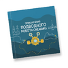 Интерактивная учебная книга "Приключения подводного робота Океаника"  - «globural.ru» - Ступино
