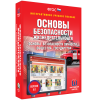 Интерактивное учебное пособие. ОБЖ. Основы безопасности личности, общества, государства - «globural.ru» - Ступино