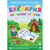 Буквария. Обучение чтению. Программно-методический комплекс - «globural.ru» - Ступино