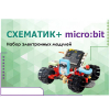 Набор для изучения основ программирования контроллеров "Схематик+ micro:bit" - «globural.ru» - Ступино