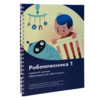 Книга "Робототехника 1. Конструктор конспектов занятий  педагогам дополнительного и начального общего образования" - «globural.ru» - Ступино