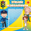 Стенд "Уголок безопасности" с 1 карманом - «globural.ru» - Ступино