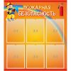Стенд "Пожарная безопасность" с 6 карманами - «globural.ru» - Ступино