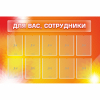 Стенд "Для вас сотрудники" с 10 карманами - «globural.ru» - Ступино