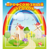 Стенд "Профсоюзный уголок" с 5 карманами - «globural.ru» - Ступино