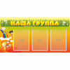 Стенд "Наша группа" с 3 карманами - «globural.ru» - Ступино