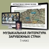 Музыкальная литература зарубежных стран. 5 класс - «globural.ru» - Ступино