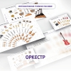 Слушание музыки. 3 класс: Оркестр - «globural.ru» - Ступино