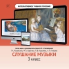 Слушание музыки. 3 класс - «globural.ru» - Ступино