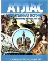Атлас по истории "Отечественная история (с древнейших времен до конца 18 века) с контурными картами" - «globural.ru» - Ступино