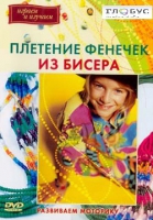 DVD "Плетение фенечек из бисера" - «globural.ru» - Ступино