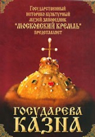 DVD "Московский Кремль: Государева казна" - «globural.ru» - Ступино