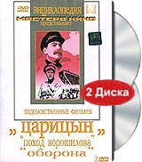 DVD художественный фильм "Царицын: "Поход Ворошилова", "Оборона" - «globural.ru» - Ступино