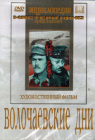 DVD художественный фильм "Волочаевские дни" - «globural.ru» - Ступино