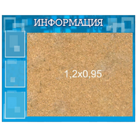 Стенд "Информация" с пробкой и карманами А4 - «globural.ru» - Ступино