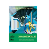 Живая Математика (Виртуальный конструктор по математике). - «globural.ru» - Ступино