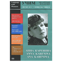 DVD Учим иностранный язык легко и с удовольствием:«Анна Каренина» - «globural.ru» - Ступино