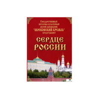 DVD "Московский Кремль: Сердце России (путешествие в Московский Кремль)" - «globural.ru» - Ступино