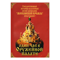 DVD Один час в Оружейной палате - «globural.ru» - Ступино