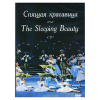 DVD "Спящая красавица" П. И Чайковского (балет Большого театра) - «globural.ru» - Ступино