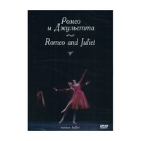 DVD "Ромео и Джульетта" С. Прокофьева (балет Большого театра) - «globural.ru» - Ступино