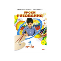 DVD "Уроки рисования. Часть 4" - «globural.ru» - Ступино