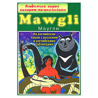 DVD "Любимые герои говорят по-английски. Маугли" - «globural.ru» - Ступино