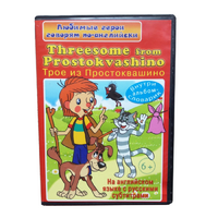 DVD "Любимые герои говорят по-английски. Трое из Простоквашино" - «globural.ru» - Ступино