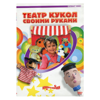 DVD "Театр кукол своими руками" - «globural.ru» - Ступино