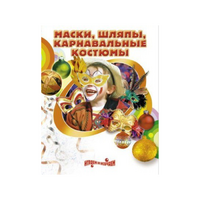 DVD "Маски, шляпы, карнавальные костюмы своими руками" - «globural.ru» - Ступино