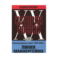 DVD "Мультимедийная энциклопедия «История России. ХХ век». Советско - финская война 1939 - 1940 гг. Линия Маннергейма - «globural.ru» - Ступино