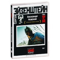 DVD Художественный фильм  "Александр Невский" - «globural.ru» - Ступино