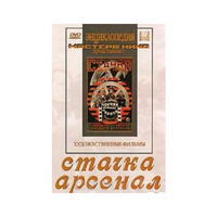 DVD художественный фильм "Стачка. Арсенал фильм С.Эйзенштейна" - «globural.ru» - Ступино