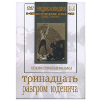 DVD художественный фильм "Тринадцать. Разгром Юденича" - «globural.ru» - Ступино