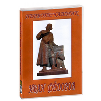 DVD художественный фильм "Первопечатник Иван Федоров" - «globural.ru» - Ступино