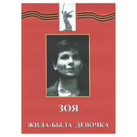 DVD художественный фильм "Зоя. Жила-была девочка" - «globural.ru» - Ступино