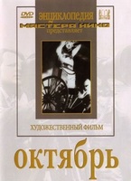 DVD художественный фильм "Октябрь  фильм С.Эйзенштейна" - «globural.ru» - Ступино