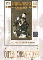 DVD Художественный фильм "Богдан Хмельницкий" - «globural.ru» - Ступино
