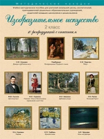Набор репродукций "Изобразительное искусство" 2 класс (10 репродукций) - «globural.ru» - Ступино