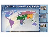 Магнитно-маркерная доска "Карта религий мира" + комплект тематических магнитов - «globural.ru» - Ступино