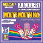 Комплект динамических раздаточных пособий - Математика (шнуровки). Арифметика, Геометрия, Логика. - «globural.ru» - Ступино