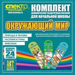 Комплект динамических раздаточных пособий - Окружающий мир (шнуровки). Животные, природа и человек, растения и грибы. - «globural.ru» - Ступино