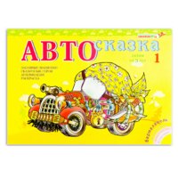Альбом "Автосказка 1" - «globural.ru» - Ступино