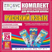 Комплект динамических раздаточных пособий - русский язык (Эластичные элементы) – Словарные слова. Пишем правильно - «globural.ru» - Ступино