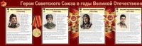Стенд "Герои Советского Союза в годы Великой Отечественной войны часть 1" - «globural.ru» - Ступино