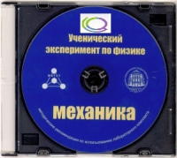 CD "Ученический эксперимент по физике. Механика" Методические рекомендации по использованию лабораторного комплекта по механике - «globural.ru» - Ступино