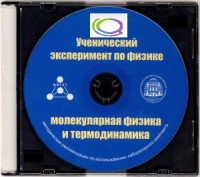 CD "Ученический эксперимент по физике. Молекулярная физика и термодинамика" Методические рекомендации по использованию лабораторного комплекта по молекулярной физике и термодинамике - «globural.ru» - Ступино