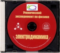 CD "Ученический эксперимент по физике. Электродинамика" Методические рекомендации по использованию лабораторного комплекта по электродинамике - «globural.ru» - Ступино