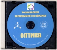 CD "Ученический эксперимент по физике. Оптика" Методические рекомендации по использованию лабораторного комплекта по оптике - «globural.ru» - Ступино